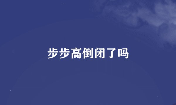 步步高倒闭了吗