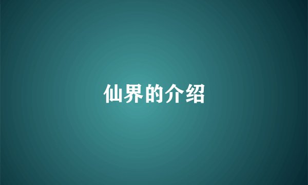 仙界的介绍