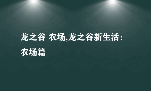 龙之谷 农场,龙之谷新生活：农场篇