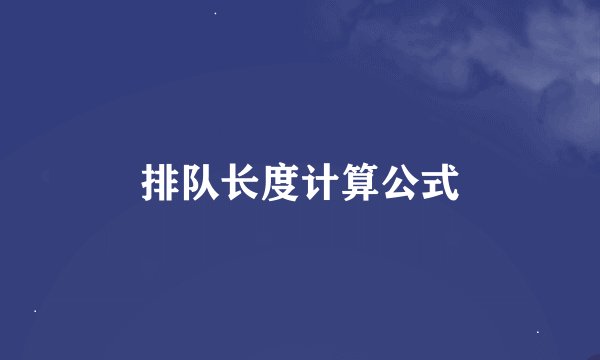 排队长度计算公式