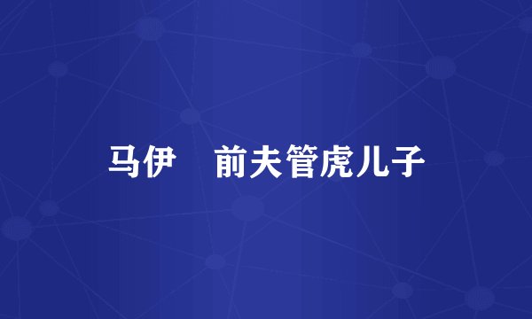 马伊琍前夫管虎儿子