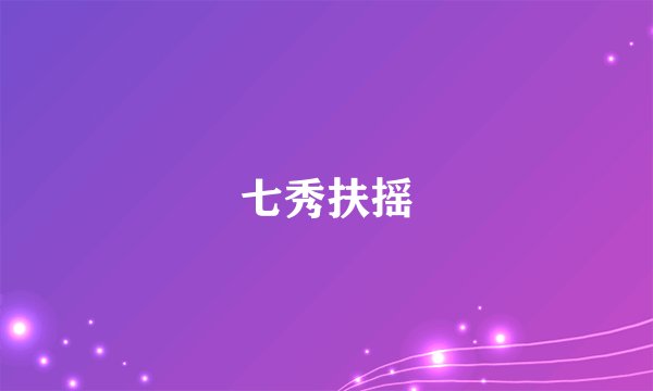 七秀扶摇