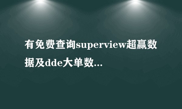 有免费查询superview超赢数据及dde大单数据深度分析的股票数据网站吗？