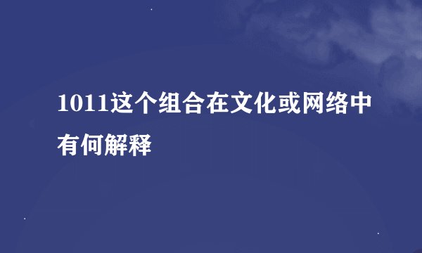 1011这个组合在文化或网络中有何解释