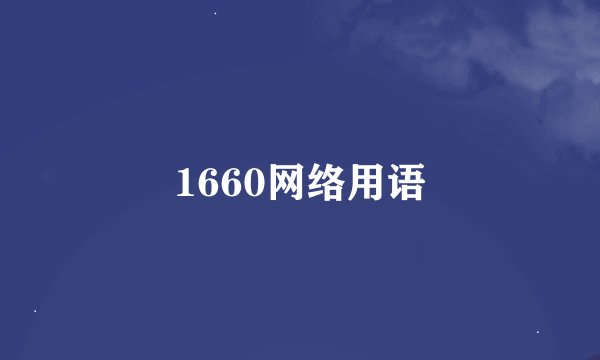 1660网络用语