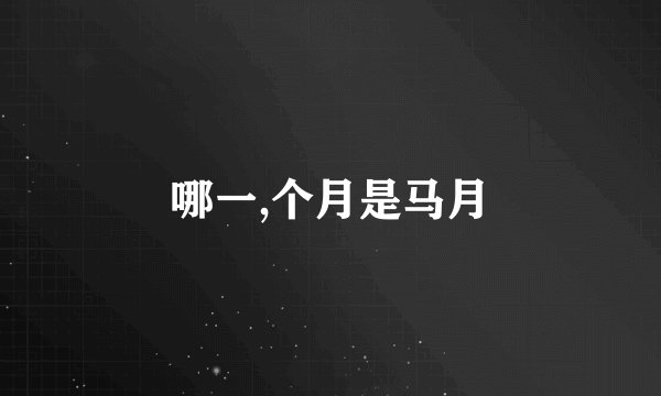 哪一,个月是马月