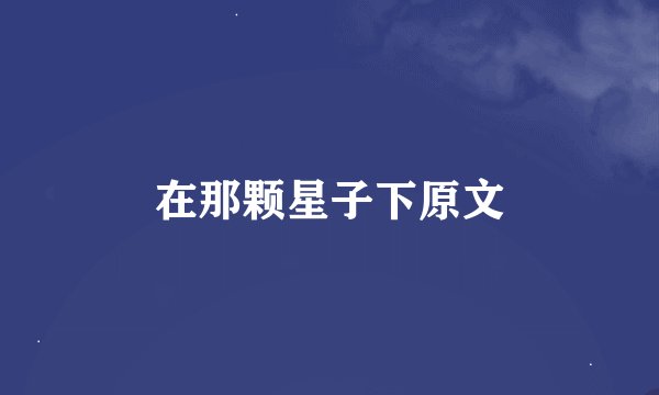 在那颗星子下原文