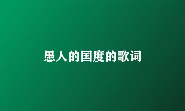 愚人的国度的歌词