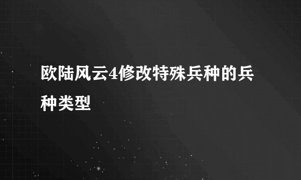 欧陆风云4修改特殊兵种的兵种类型