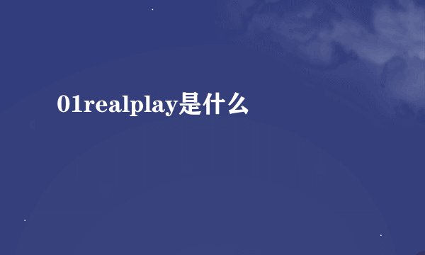 01realplay是什么