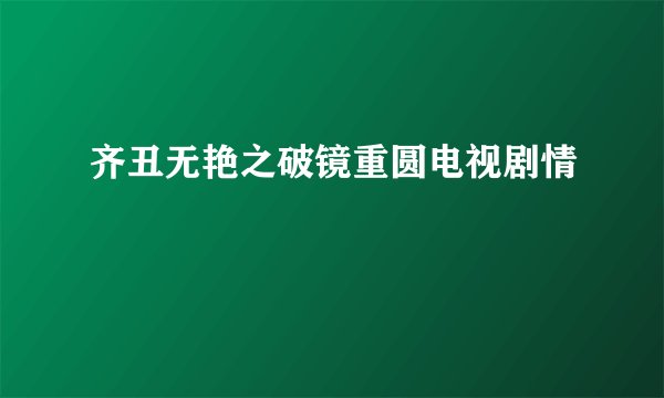 齐丑无艳之破镜重圆电视剧情