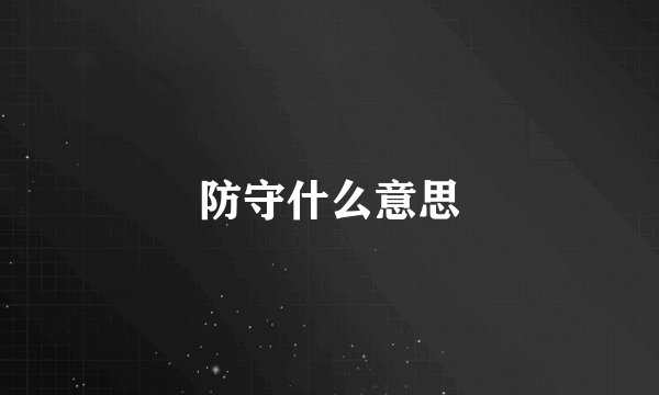防守什么意思