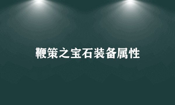 鞭策之宝石装备属性
