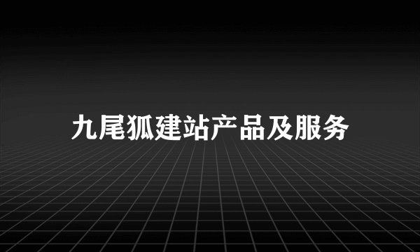 九尾狐建站产品及服务