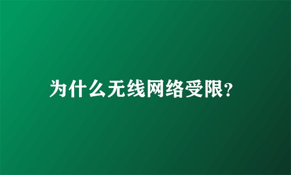为什么无线网络受限？