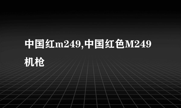 中国红m249,中国红色M249机枪