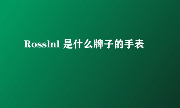Rosslnl 是什么牌子的手表
