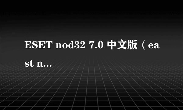ESET nod32 7.0 中文版（east nod32）