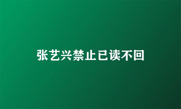 张艺兴禁止已读不回