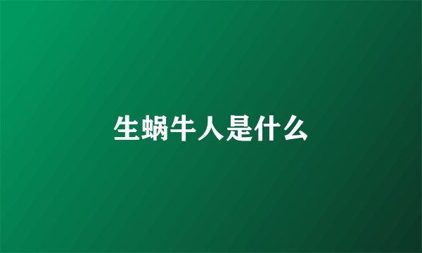 生蜗牛人是什么