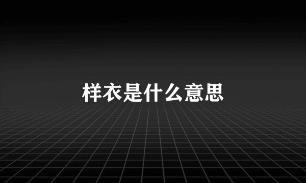 样衣是什么意思
