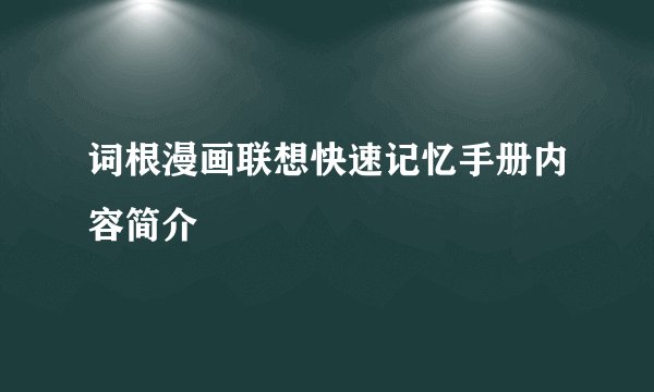 词根漫画联想快速记忆手册内容简介