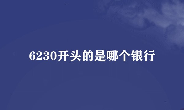 6230开头的是哪个银行