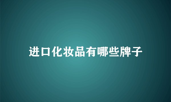 进口化妆品有哪些牌子