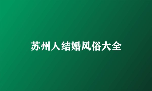 苏州人结婚风俗大全
