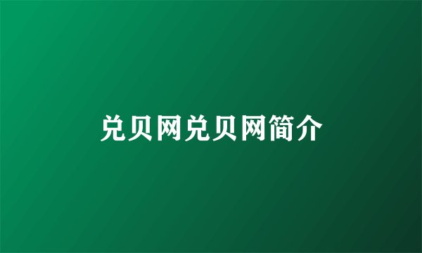 兑贝网兑贝网简介