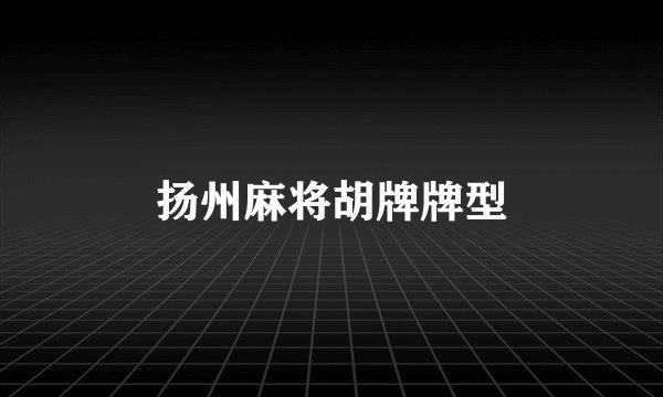 扬州麻将胡牌牌型