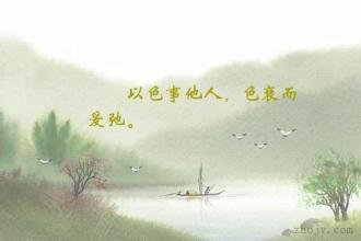 色衰爱弛原文是什么？