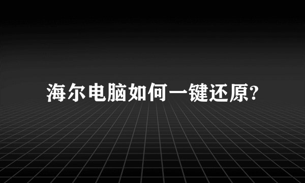 海尔电脑如何一键还原?