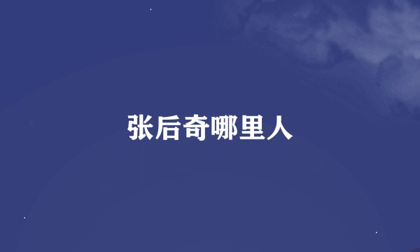 张后奇哪里人