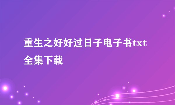 重生之好好过日子电子书txt全集下载