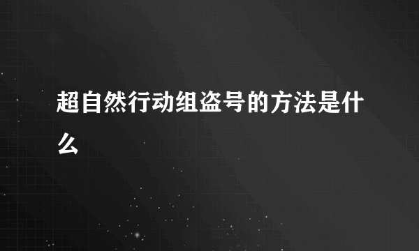 超自然行动组盗号的方法是什么