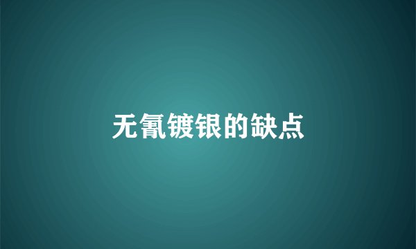 无氰镀银的缺点