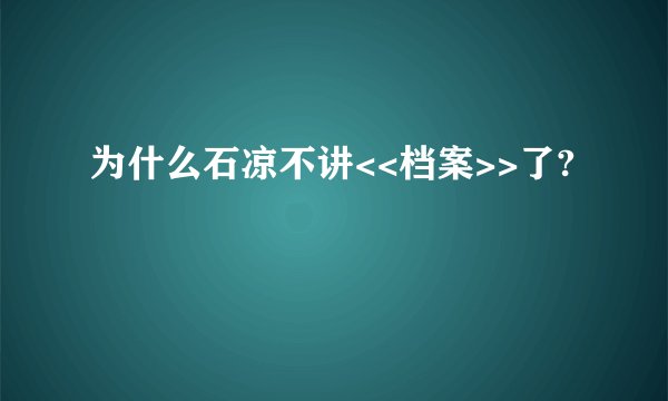 为什么石凉不讲<<档案>>了?