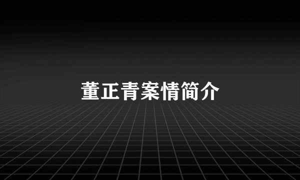 董正青案情简介