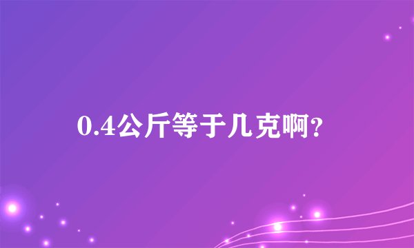 0.4公斤等于几克啊？