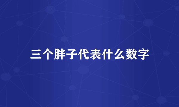 三个胖子代表什么数字