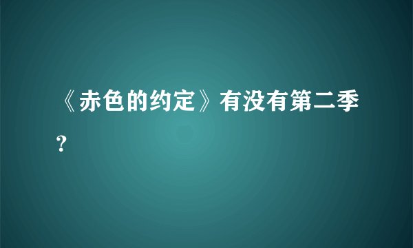 《赤色的约定》有没有第二季？