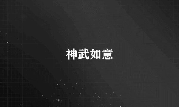 神武如意