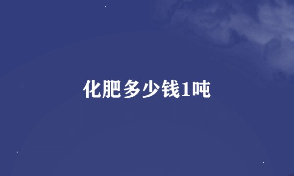 化肥多少钱1吨