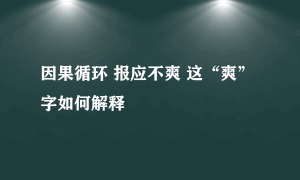 因果循环 报应不爽 这“爽”字如何解释