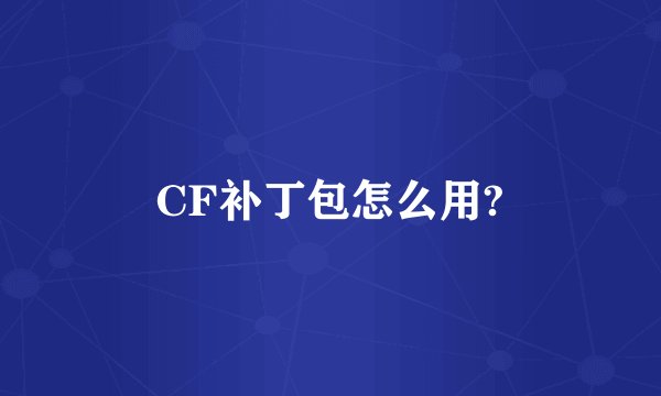CF补丁包怎么用?