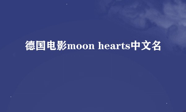 德国电影moon hearts中文名