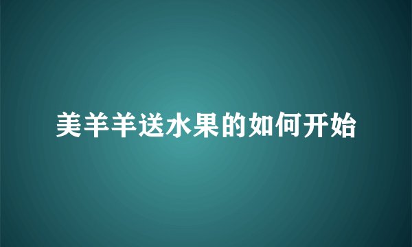 美羊羊送水果的如何开始