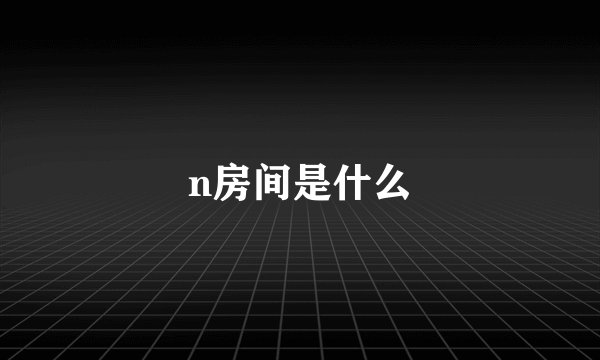 n房间是什么