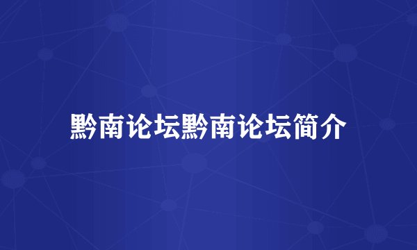 黔南论坛黔南论坛简介